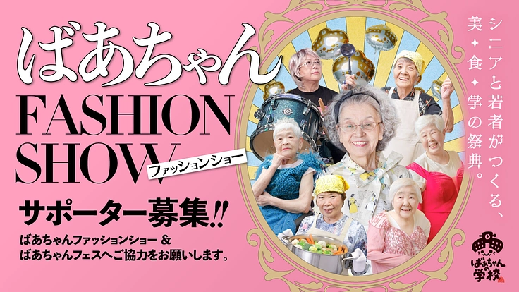 ばあちゃんのファッションショーを開催したい！福岡県うきは市