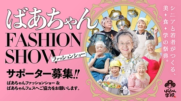 ばあちゃんのファッションショーを開催したい！福岡県うきは市 のトップ画像