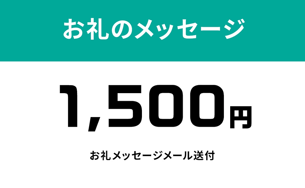お礼のメッセージ