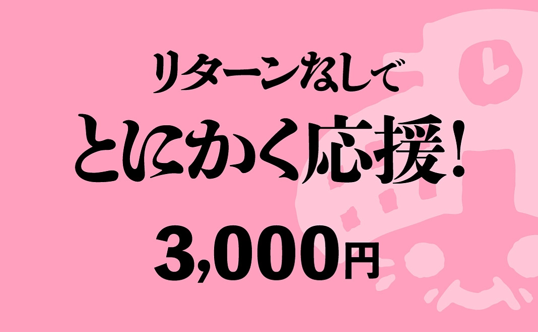 とにかく応援！
