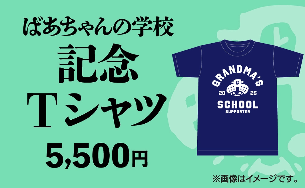 ばあちゃんのファッションショー＆ばあちゃんの学校記念Tシャツ1枚