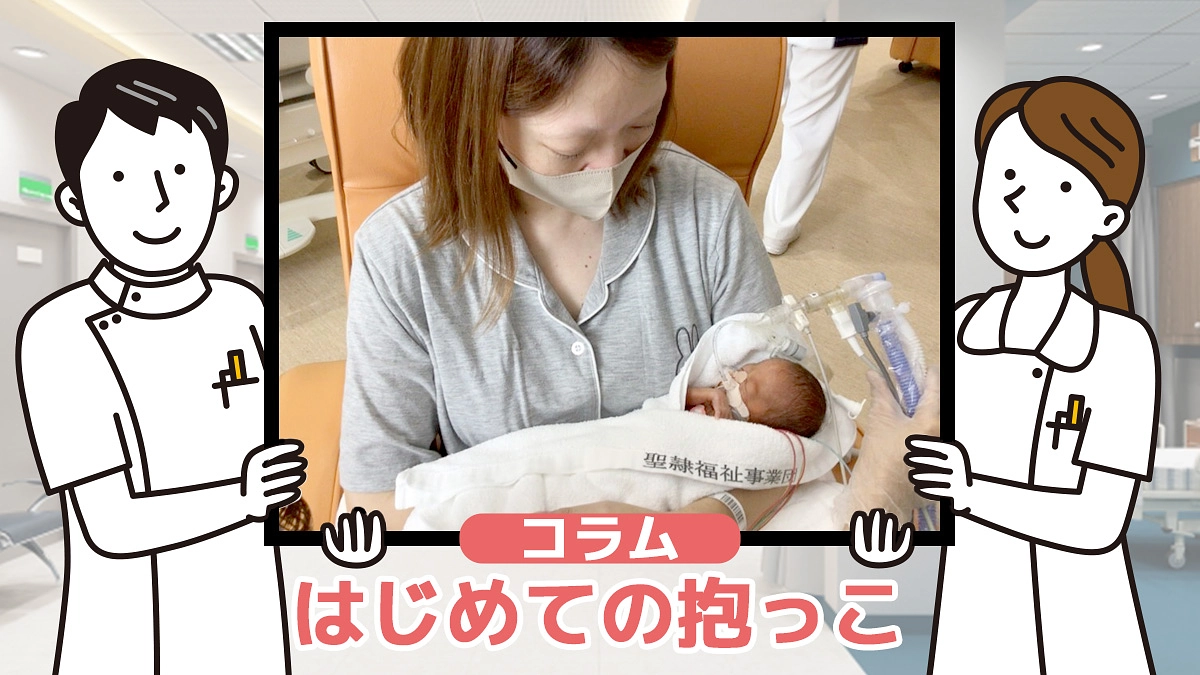 コラム②『はじめての抱っこ』 