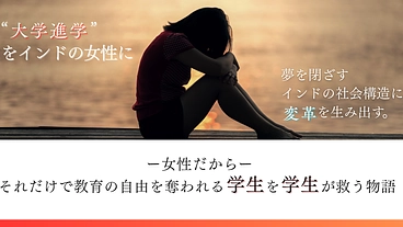 インド人女性の教育不平等に立ち向かう。確実に届く支援で変革を。 のトップ画像