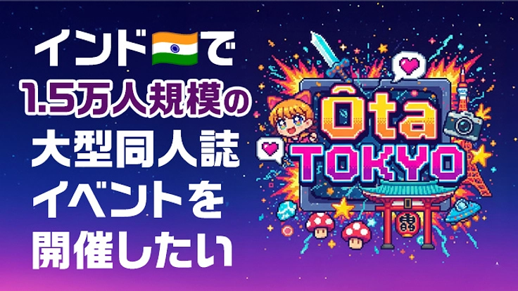 インド発大型コスプレ・同人フェスを開催&盛り上げたい！