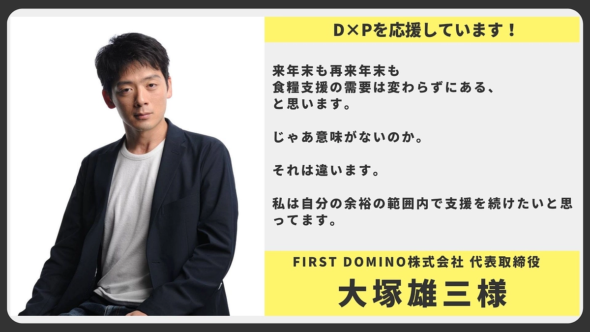 【応援メッセージ】FIRST DOMINO株式会社 代表取締役 大塚雄三様