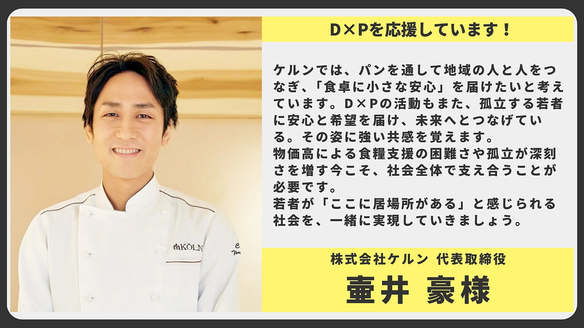 【応援メッセージ】株式会社ケルン 代表取締役 壷井豪様