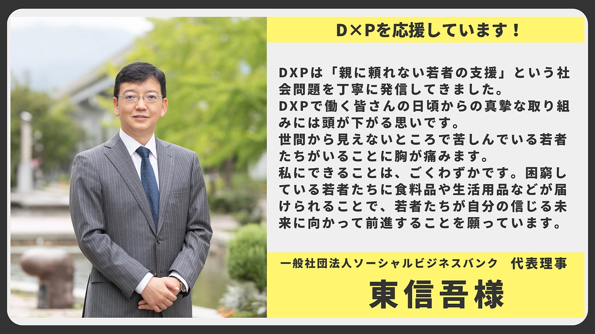 【応援メッセージ】一般社団法人ソーシャルビジネスバンク 代表理事 東信吾様