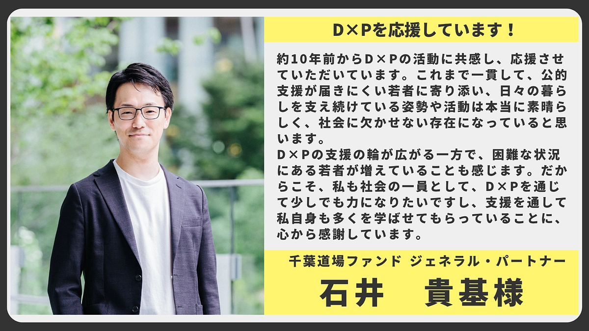 【応援メッセージ】千葉道場ファンド  ジェネラル・パートナー   石井貴基様