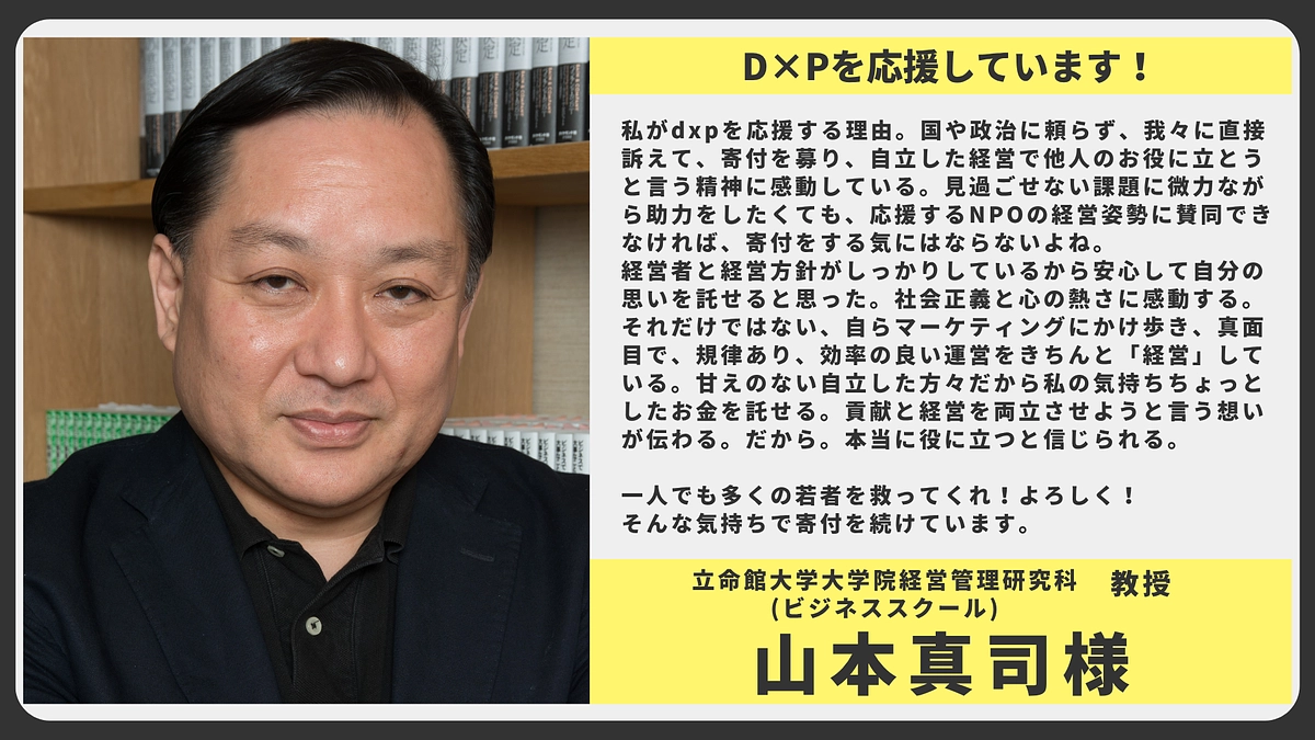 【応援メッセージ】立命館大学大学院経営管理研究科(ビジネススクール) 教授 山本真司様