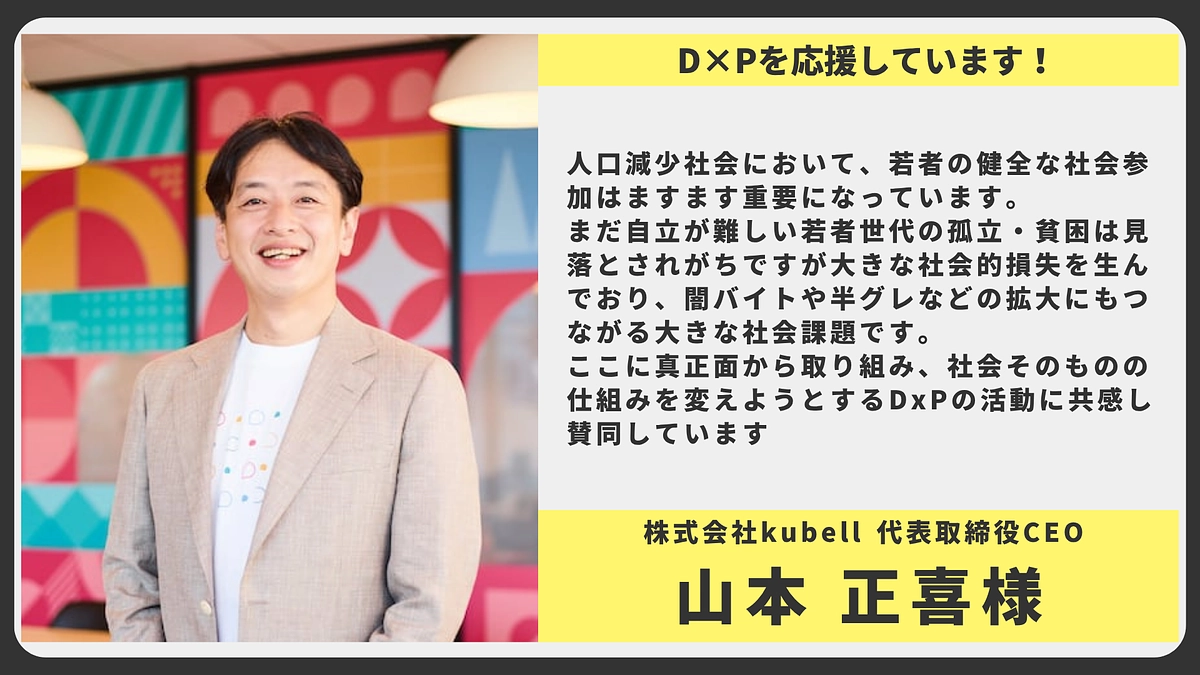 【応援メッセージ】株式会社kubell 代表取締役CEO 山本正喜様