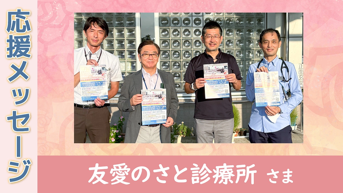 【応援メッセージ】友愛のさと診療所 さま