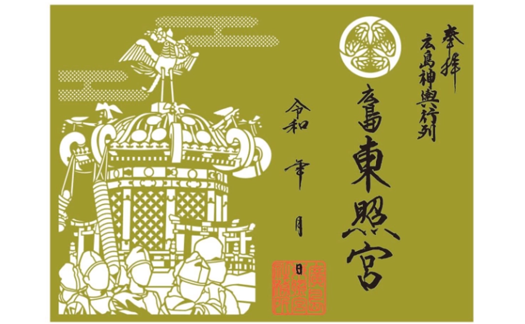 クラウドファンディング限定 行列記念御朱印コース