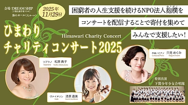 【2025】下関のひまわりコンサートを全国に配信して抱樸を応援！ のトップ画像