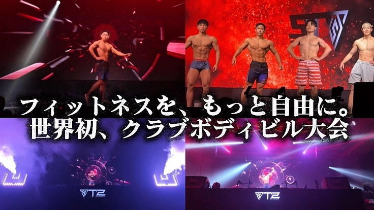 【世界初】ナイトクラブで学生のボディビルコンテストを開催したい！