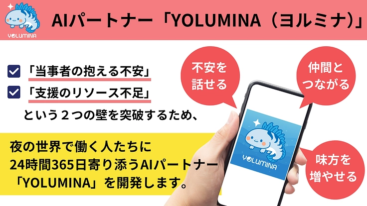 夜の世界で孤立している人たちに、AIの力で「明日の選択肢」を届ける 5枚目