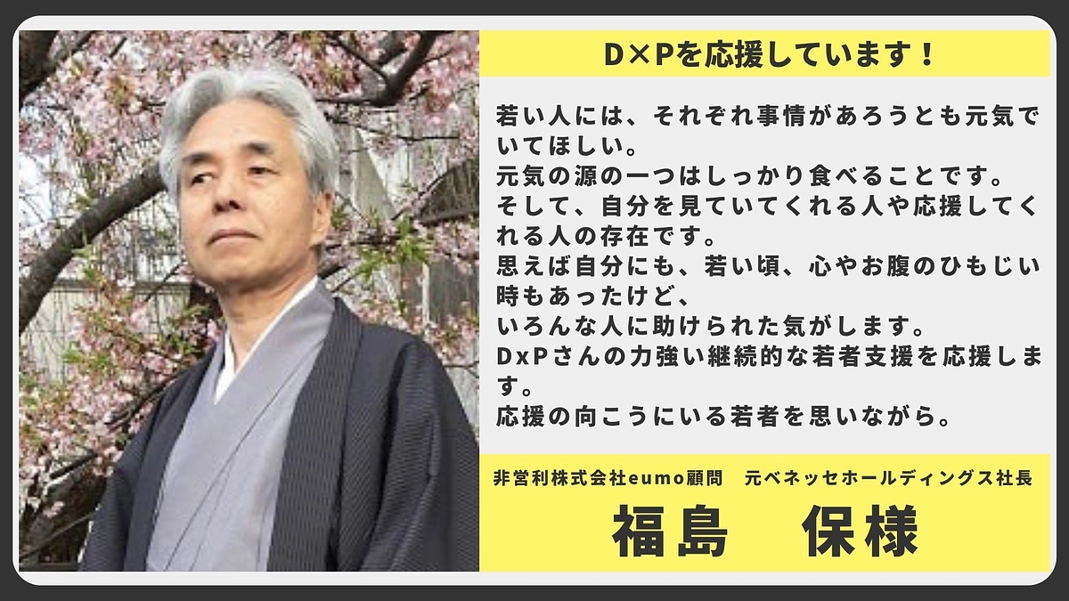 【応援メッセージ】 非営利株式会社eumo顧問　元ベネッセホールディングス社長 福島 保様