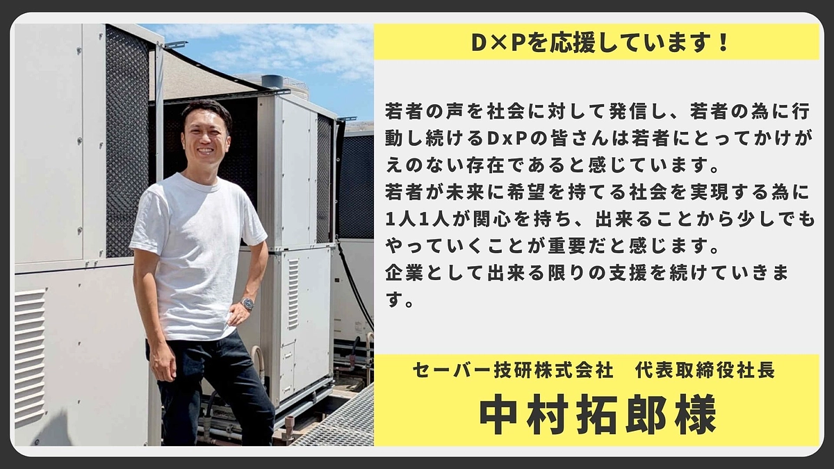 【応援メッセージ】セーバー技研株式会社 代表取締役社長 中村拓郎様