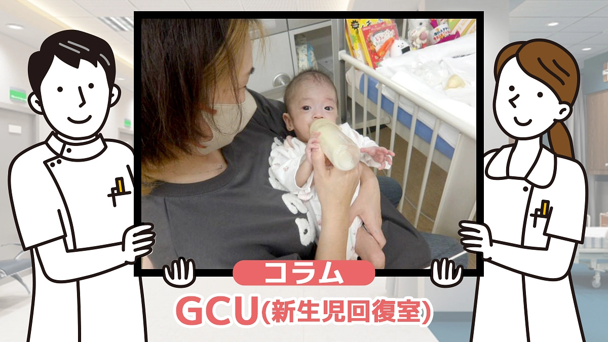 コラム③『GCU（新生児回復室）』