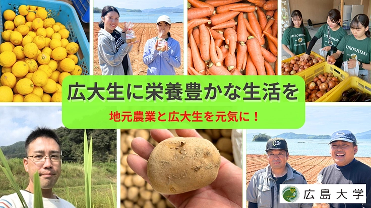 広島の農業と広大生をつなぐ|規格外農産物で地域と学生が元気な広島へ