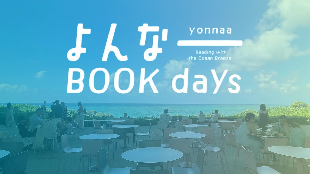 【よんなー BOOK days に出店しました！】