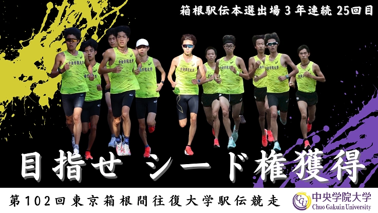 行くぜ、フラッシュイエロー旋風 ＜ 中央学院大学 駅伝部 ＞