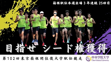 行くぜ、フラッシュイエロー旋風 ＜ 中央学院大学 駅伝部 ＞ のトップ画像