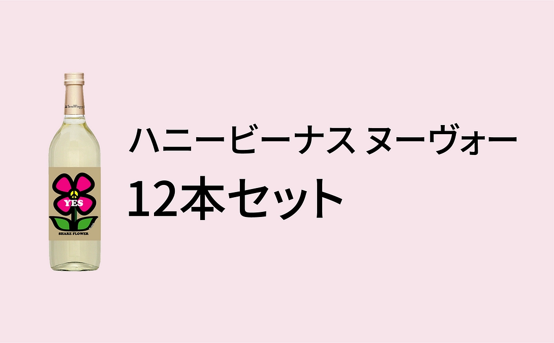 リターン紹介｜【アートラベル・コンプリート】ハニービーナス ヌーヴォー12本セット