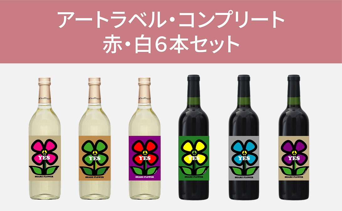 リターン紹介｜【アートラベル・コンプリート】赤・白6本セット（おすすめ）