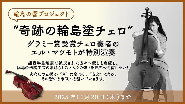 輪島の未来へ響け、グラミー賞チェリストが奏でる希望の音色