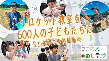 小中学生に「どうせ無理」を「やってみよう」に変える授業を届けたい！ のトップ画像