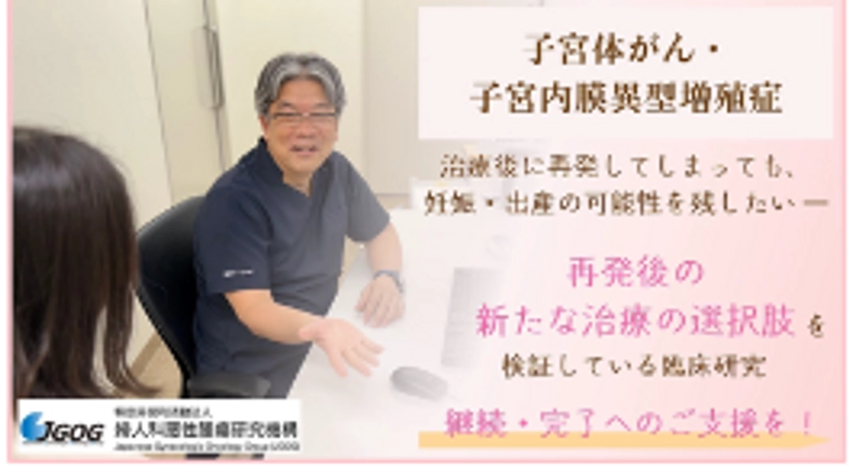 「子宮体がん再発後も、妊娠の可能性を守るための挑戦。臨床研究の継続へ」にご支援ください!!