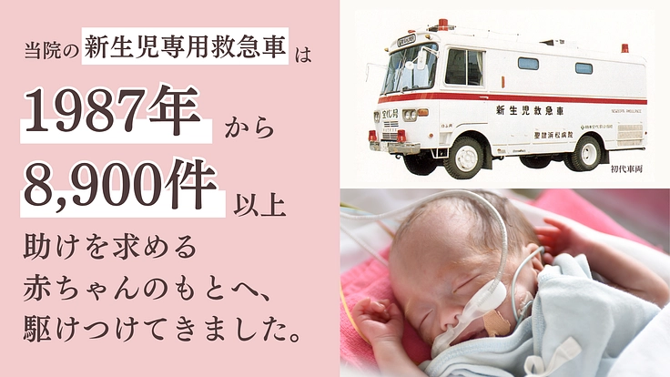 新たな命を守る1分がここにある。新生児専用救急車の更新にご支援を 2枚目