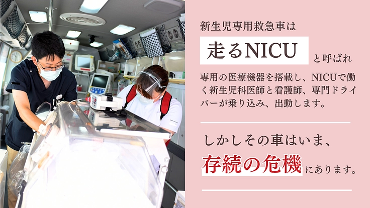 新たな命を守る1分がここにある。新生児専用救急車の更新にご支援を 3枚目
