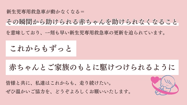 新たな命を守る1分がここにある。新生児専用救急車の更新にご支援を 4枚目