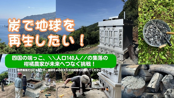 炭で地球を再生したい！｜四国の端っこの柑橘農家が未来へつなぐ挑戦！