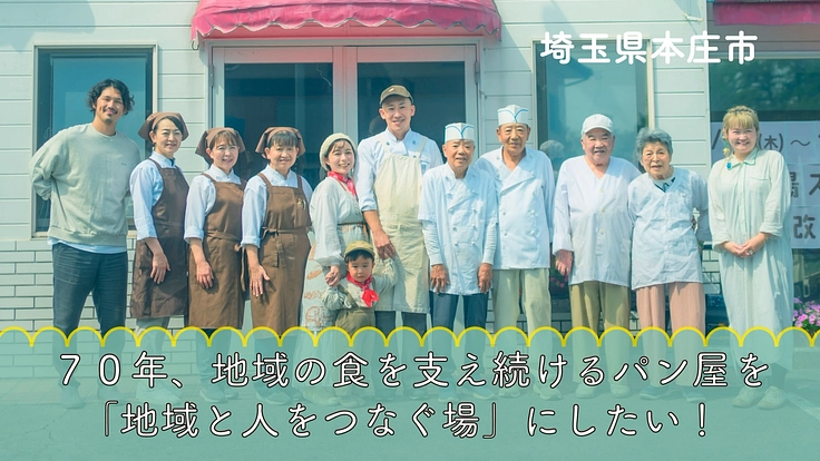 70年地域の食を支え続けるパン屋を「地域と人をつなぐ場」にしたい