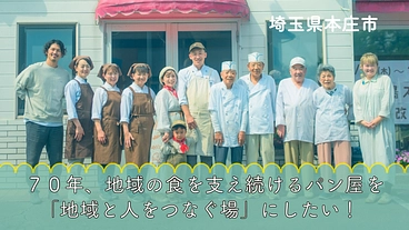 70年地域の食を支え続けるパン屋を「地域と人をつなぐ場」にしたい のトップ画像