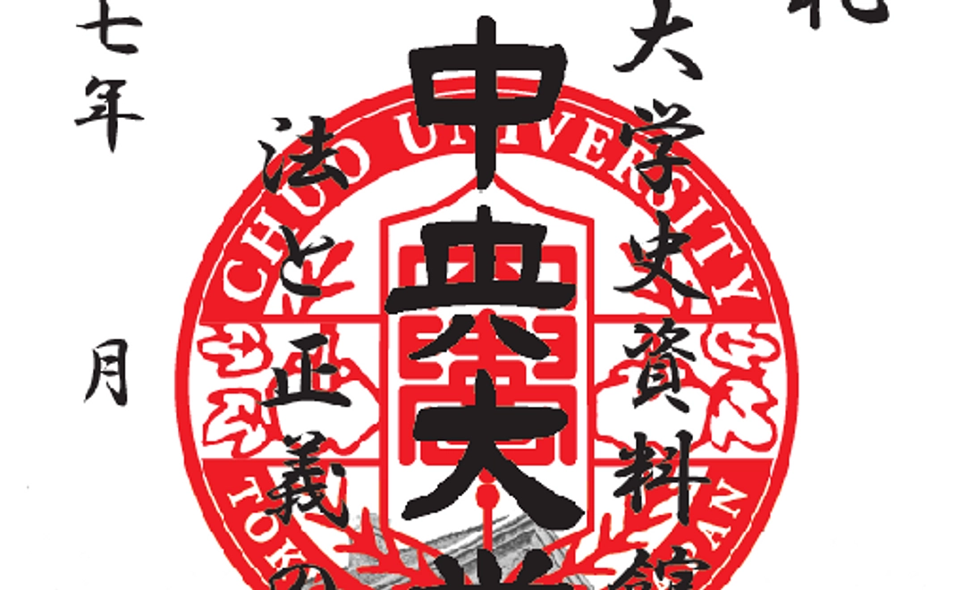 シール+特製中央大学資料館御朱印を謹呈