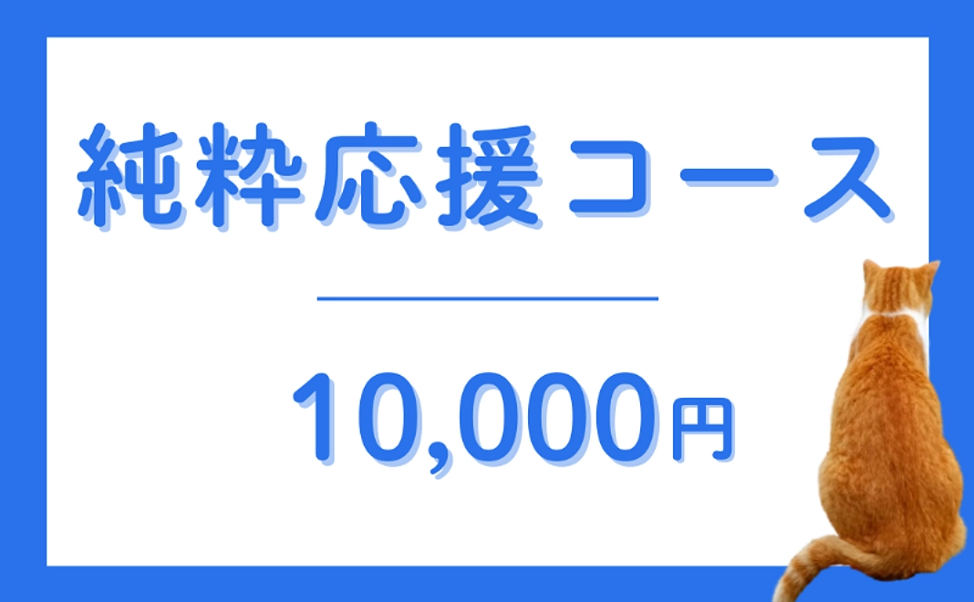 【返礼品不要な方】純粋応援コース|10,000円