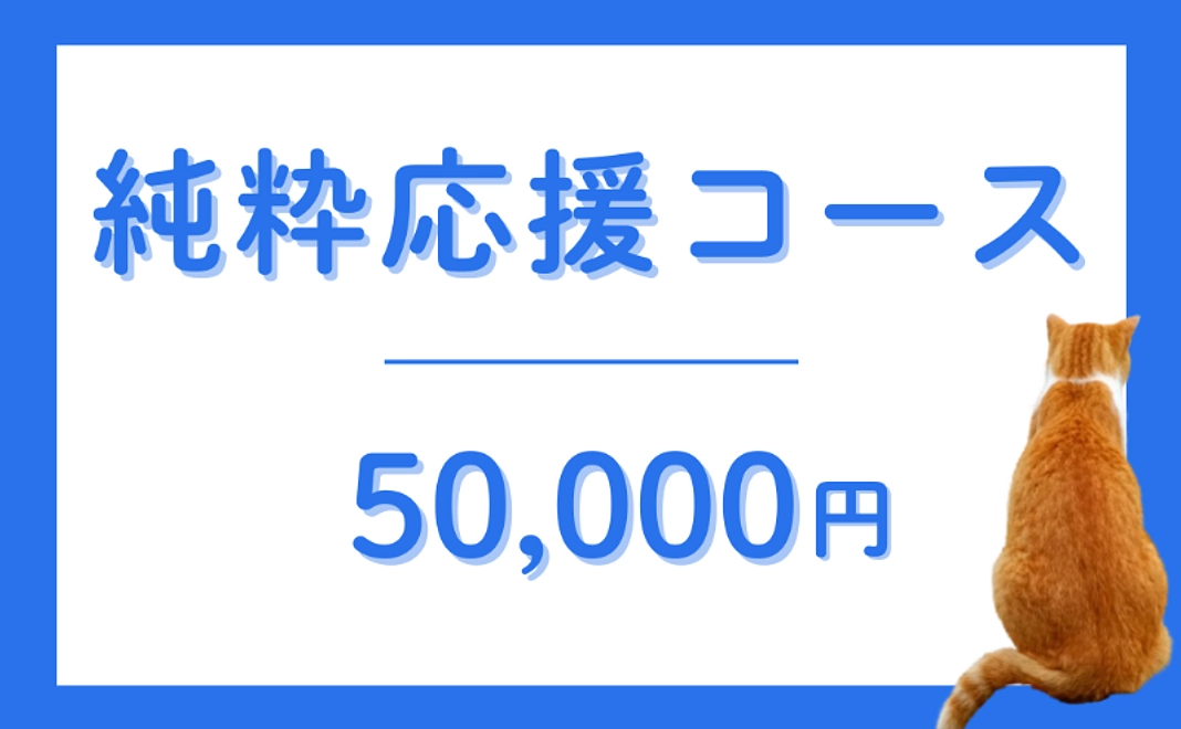 【返礼品不要な方】純粋応援コース|50,000円