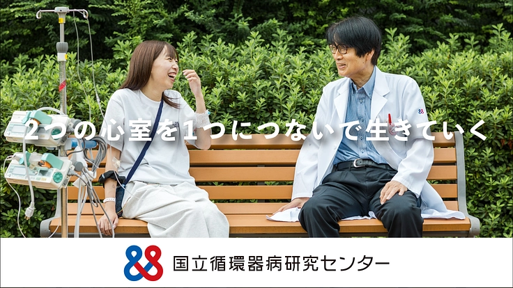 ひとつの心室で生きていく。フォンタン手術の患者をみんなで支援したい