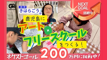 画家きはらごうが鹿児島にアート×フリースクールをつくる のトップ画像