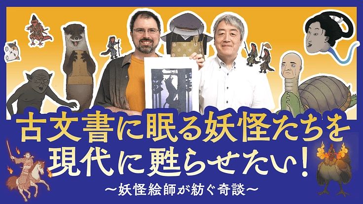 古文書に眠る妖怪たちを、現代に甦らせたい！ ～妖怪絵師が紡ぐ奇談～
