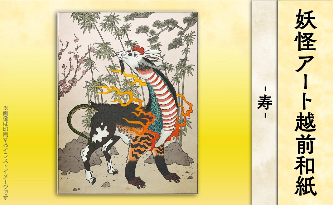 【妖怪アート越前和紙】　寿