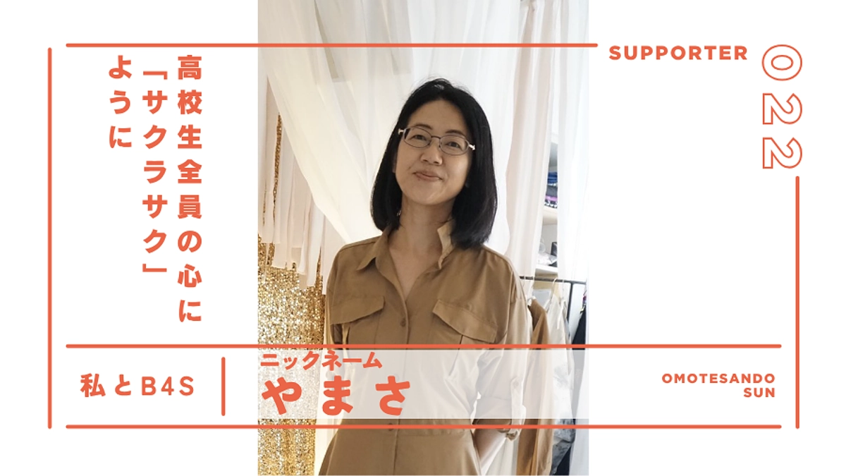 高校生全員の心に「サクラサク」ように｜サポーター紹介＠表参道（日）ブランチ