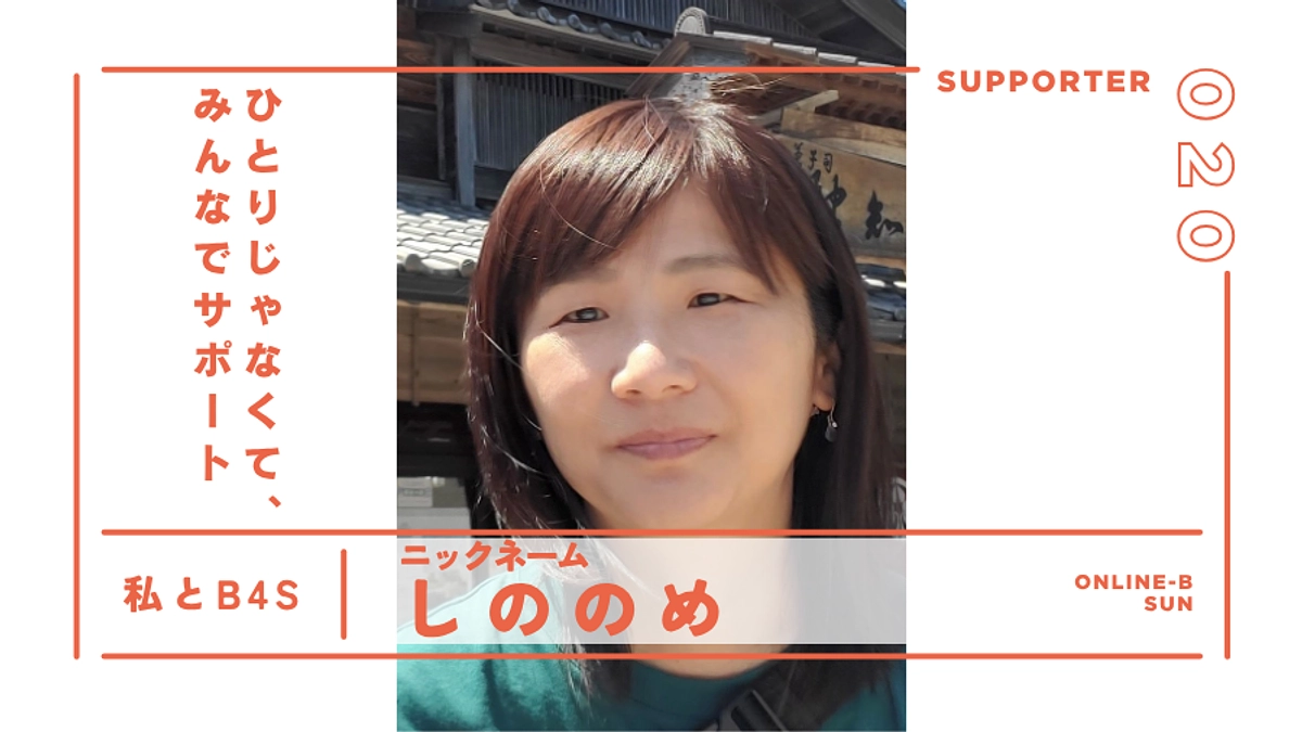 ひとりじゃなくて、みんなでサポート｜サポーター紹介＠オンラインB（日）