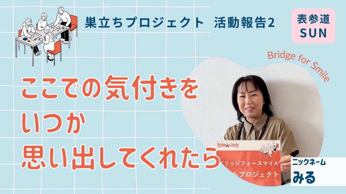 ここでの気付きをいつか思い出してくれたら｜活動報告２＠表参道（日）ブランチ