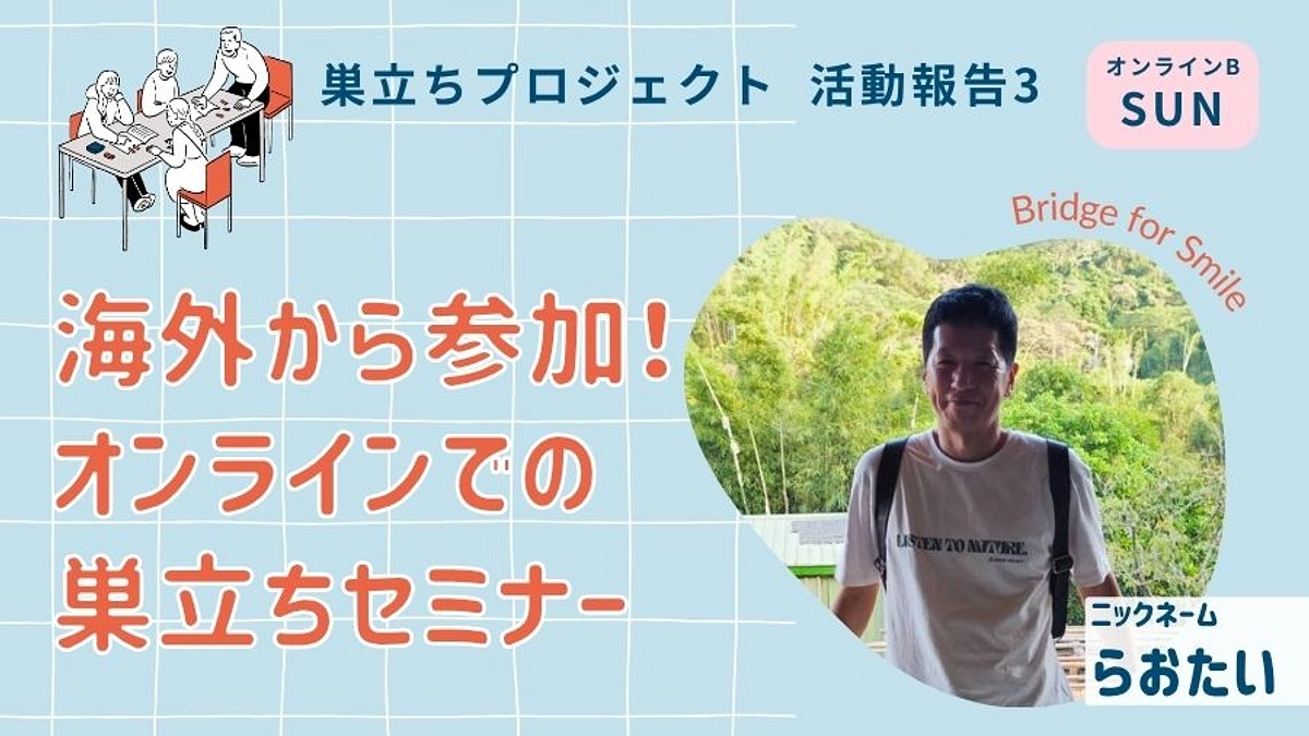 海外から参加！オンラインでの巣立ちセミナー｜活動報告２＠オンラインB（日）