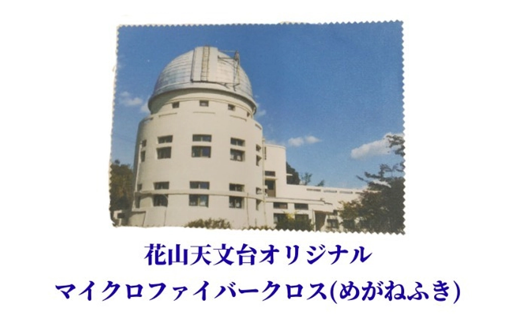 【花山天文台オリジナル】マイクロファイバークロス(めがねふき)