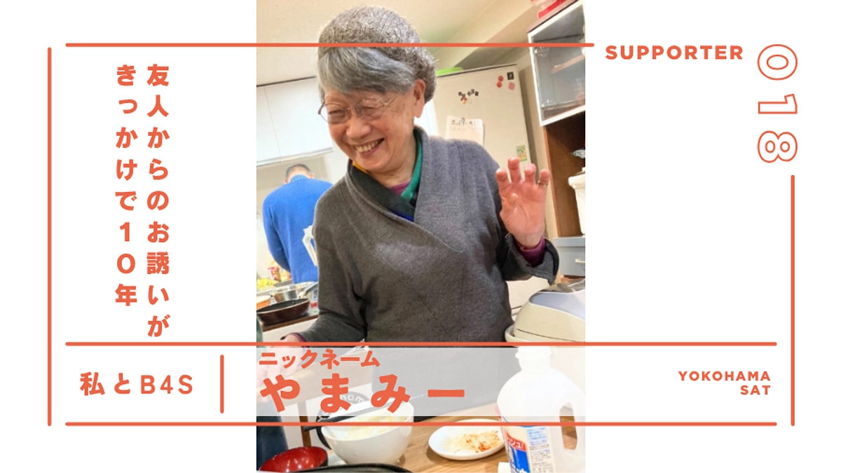 友人からのお誘いがきっかけで10年｜サポーター紹介@横浜（日）ブランチ